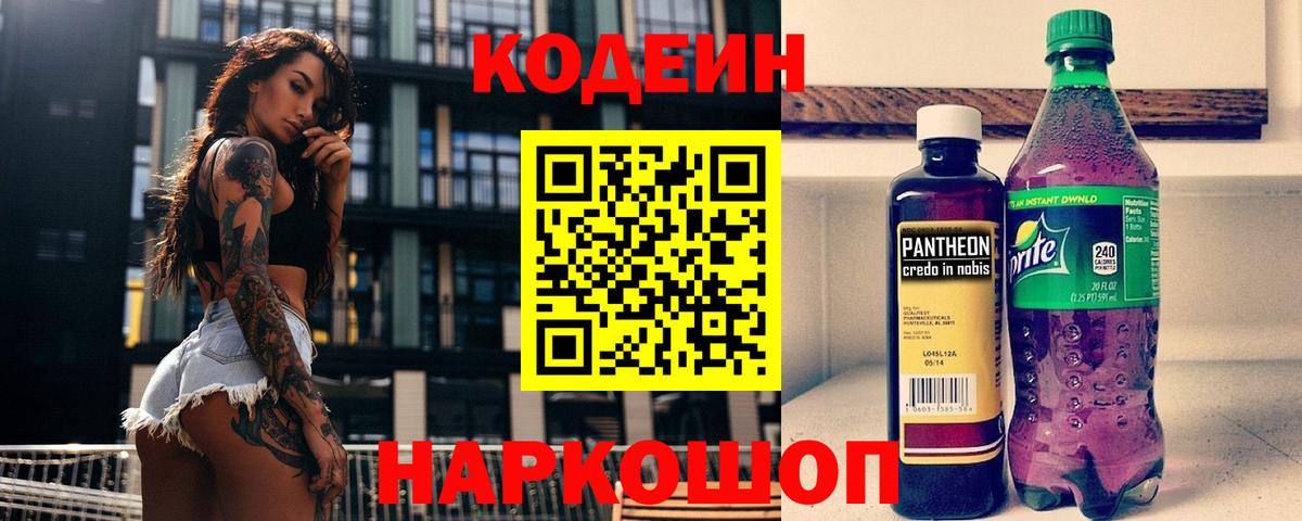 Дзержинск  Кодеиновый сироп Lean напиток Lean (лин)  Кодеин Purple Drank  купить закладку  Вход с VPN 